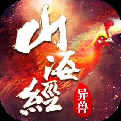 山海经异兽传说BT版