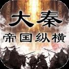 大秦帝国纵横九游版