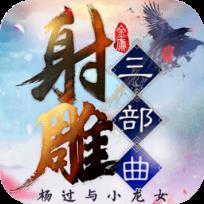 射雕三部曲内购版