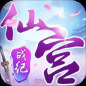仙宫战纪华为版
