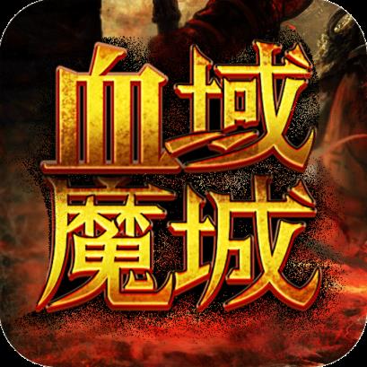 血域魔城手机游戏