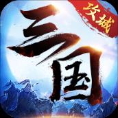 攻城三国志华为版