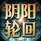 阴阳轮回满v版