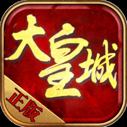 大皇城BT版