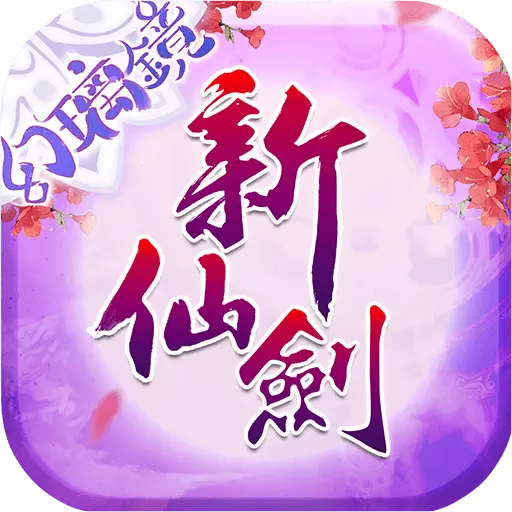 新仙剑奇侠传应用宝版