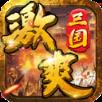 激爽三国满V版
