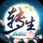 无限转生西游记BT版