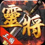 三国灵将高爆版