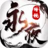 永夜传说九游版