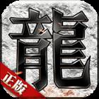 皇途霸业经典版
