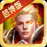 永恒超神版BT版