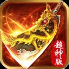 龙城扛把子超神版