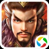 三国演义之天策腾讯版