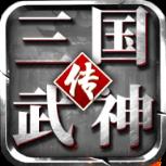 三国武神传