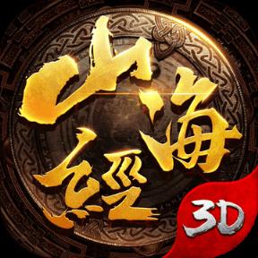 山海经吞天异兽3D版