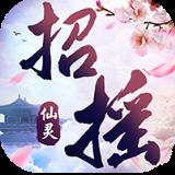 招摇仙灵满V版