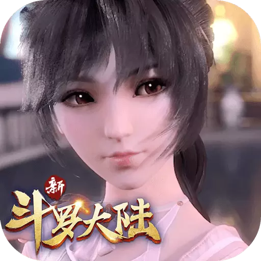 新斗罗大陆GM版