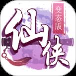 仙侠变态版