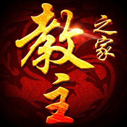 教主之家狂暴版