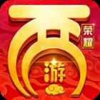 西游荣耀无限版