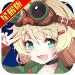 超次元兵器少女满V版