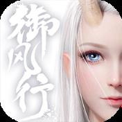 九霄御风行飞升版