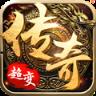 超变传奇私服版