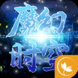 魔幻时空BT版