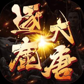 逐鹿大唐内购版