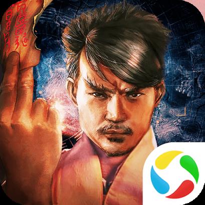 太古封魔录之九叔正传