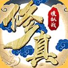 修真模拟战私服