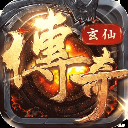 玄仙传奇高爆版