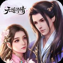 天道问情手游果盘版