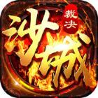 沙城裁决手游破解版