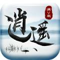 逍遥吟满V版公益服