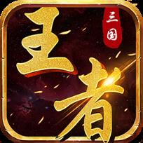 三国王者手游果盘版