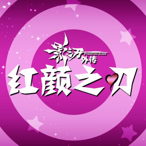 影之刃外传红颜之刃