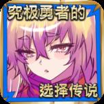究极勇者的选择传说破解版