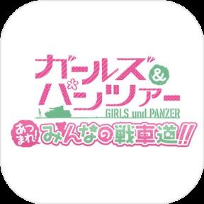 少女与战车集结