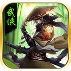 武林风云手游官方版