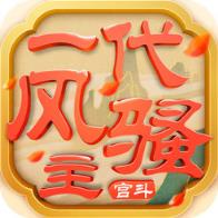 一代风骚主破解版