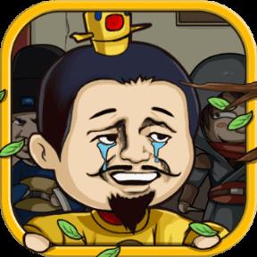 总有刁民想害朕手游