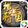 横行三国8.2.18破解版