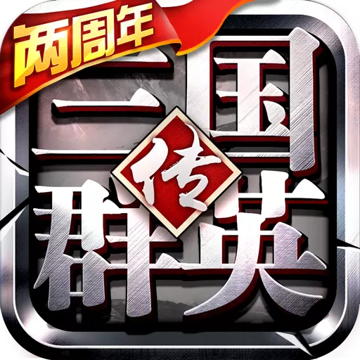 三国群英传手游vivo版