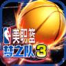 美职篮梦之队3破解版