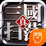 扫荡三国无敌秒杀版