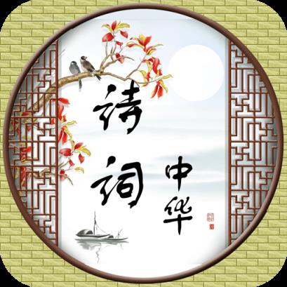 诗词中华app