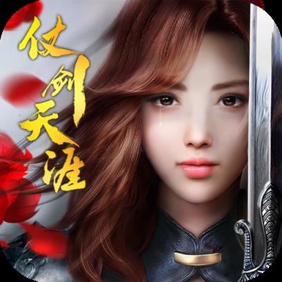 仗剑天涯变态版