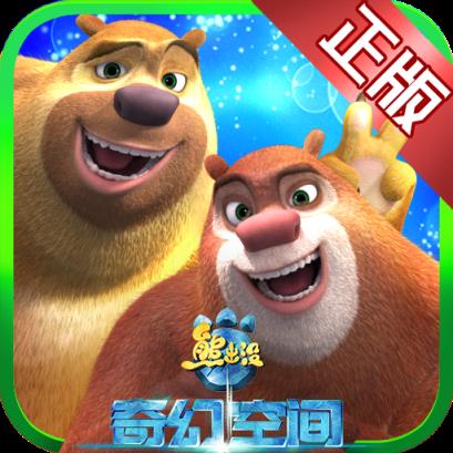 熊出没奇幻空间游戏