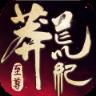 莽荒纪至尊手游官方版